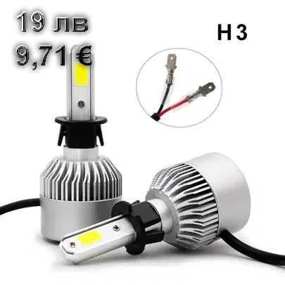 Лед крушки Най-Висок клас S2H1, H7, H4, H3, Hb3, Hb4, 9005, 9006