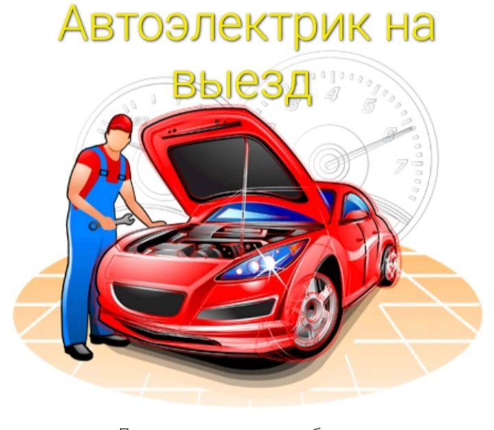 Автоэлектрик на выезд Автоэлектрик с выездом Отключение иммобилайзера