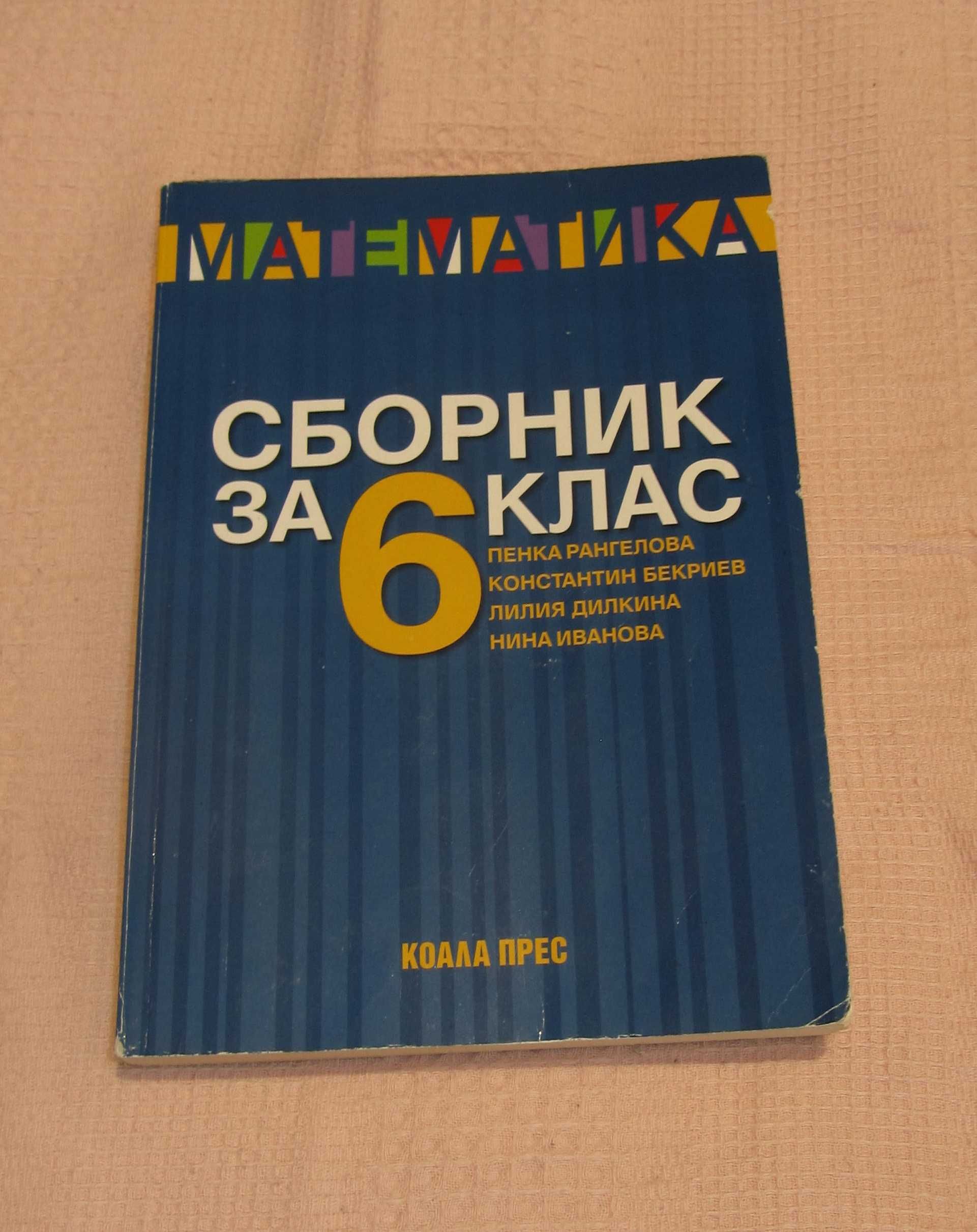 Помагала по математика за 6 клас, 1 ново