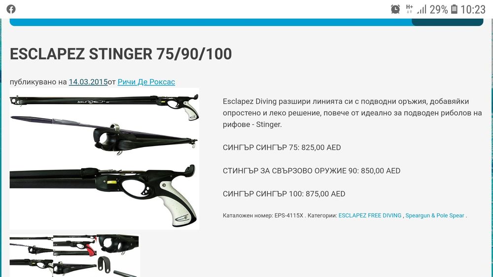 Харпун с нов лстик