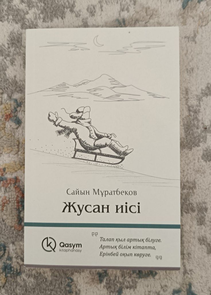 Книга, Сайын Мұратбеков,Жусан иісі