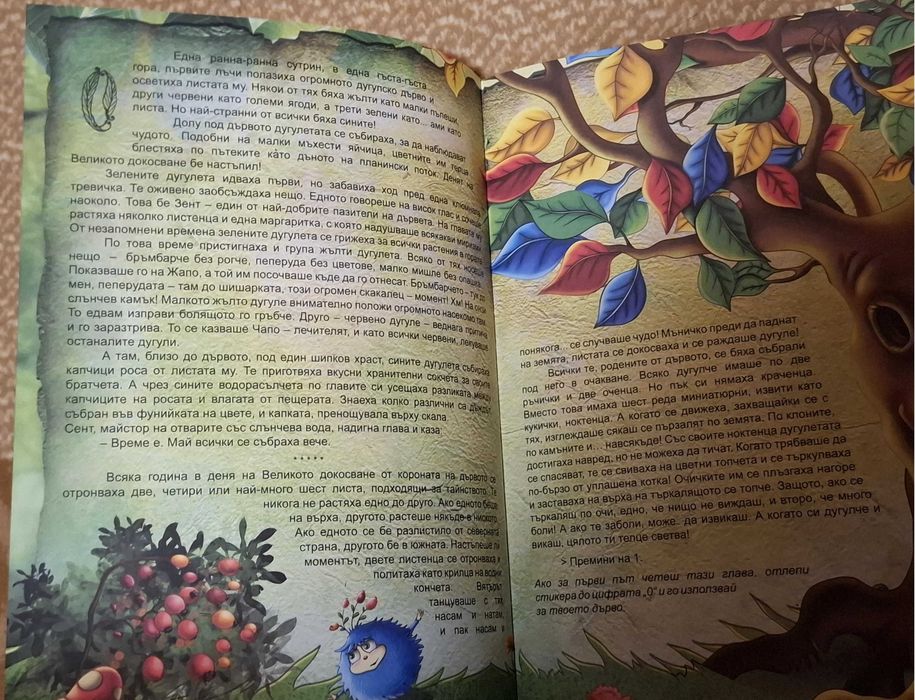 Дугулите и вълшебното листо 20 лв
