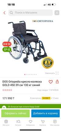 Кресло-коляска Dos Ortopedia,GOLD 450