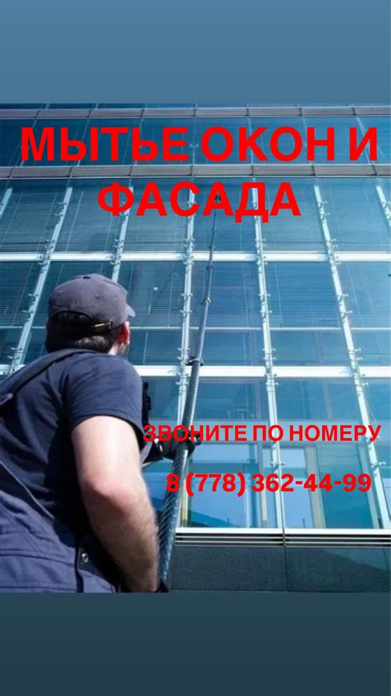 Мойка Окон и Фасада