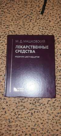 Книга "Лекарственные средства"