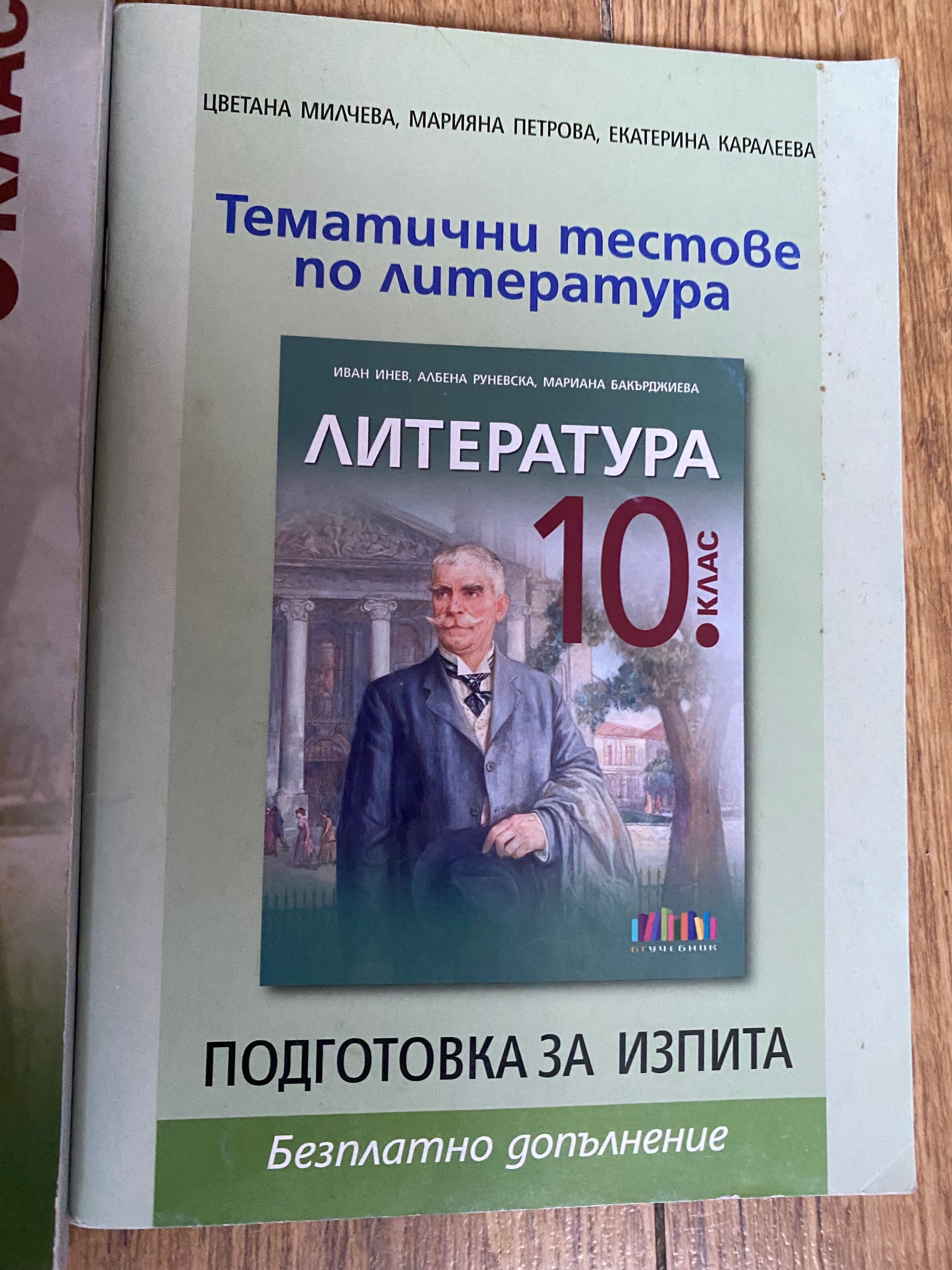 Литература 10. клас бгучебник