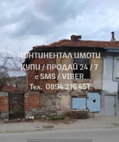кодг 62706. Стара къща 60м2 с двор 190м2 на асфалтирана улица.