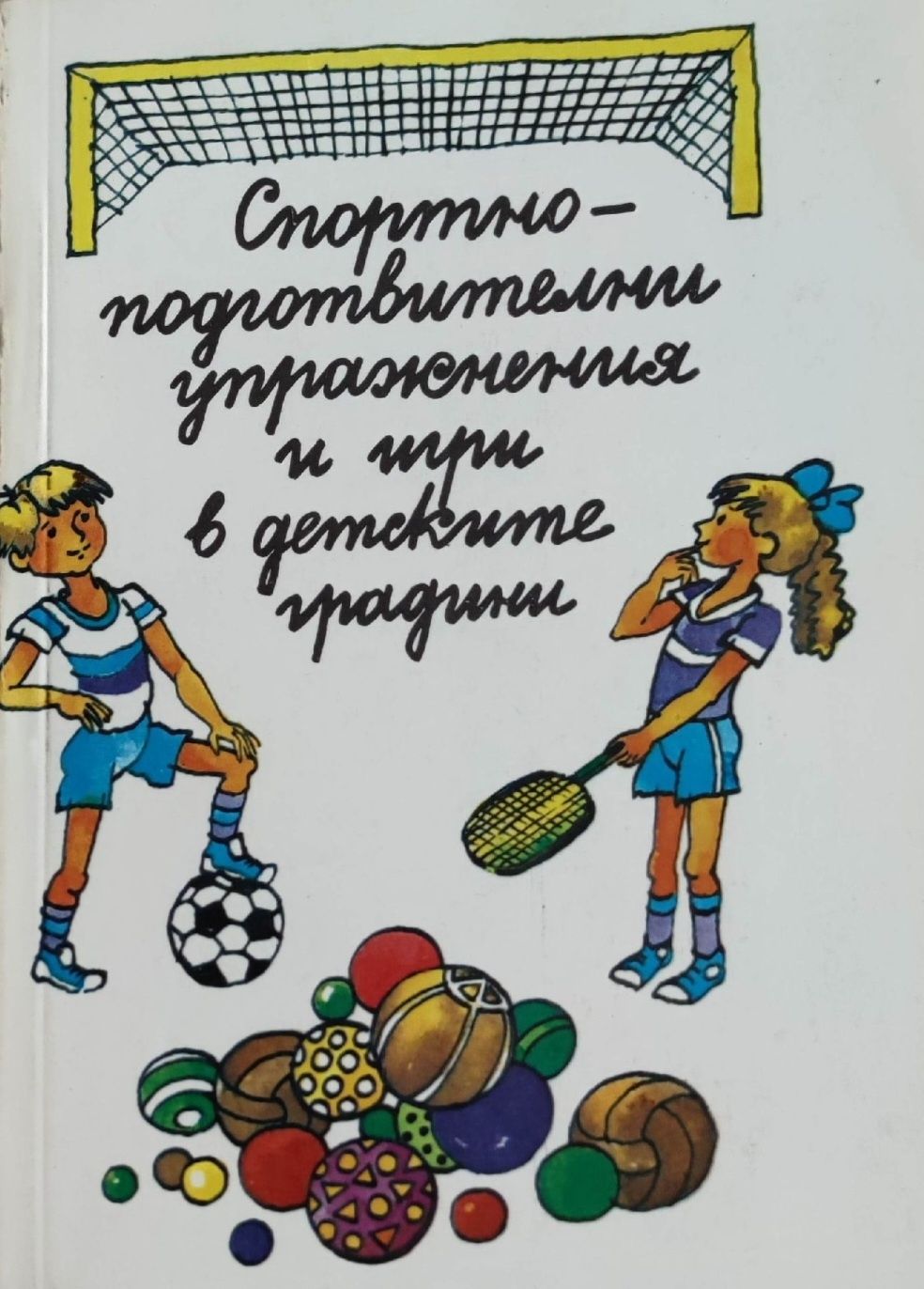 Педагогическа литература по физическо възпитание