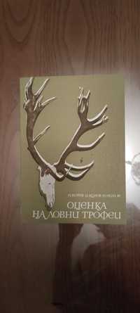Книга Оценка на ловни трофеи