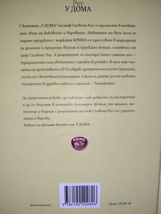 Нова кулинарна книга с личен автограф от шеф Силвена Роу + подарък