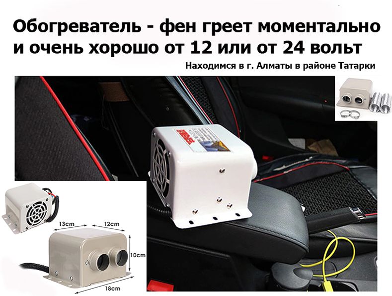 обогреватель авто-печка 12/24 вольта мощность регулируется электро-фен