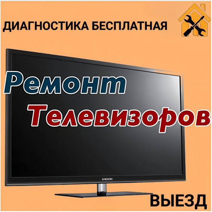 РЕМОНТ ТЕЛЕВИЗОРОВ! Диагностика бесплатная!