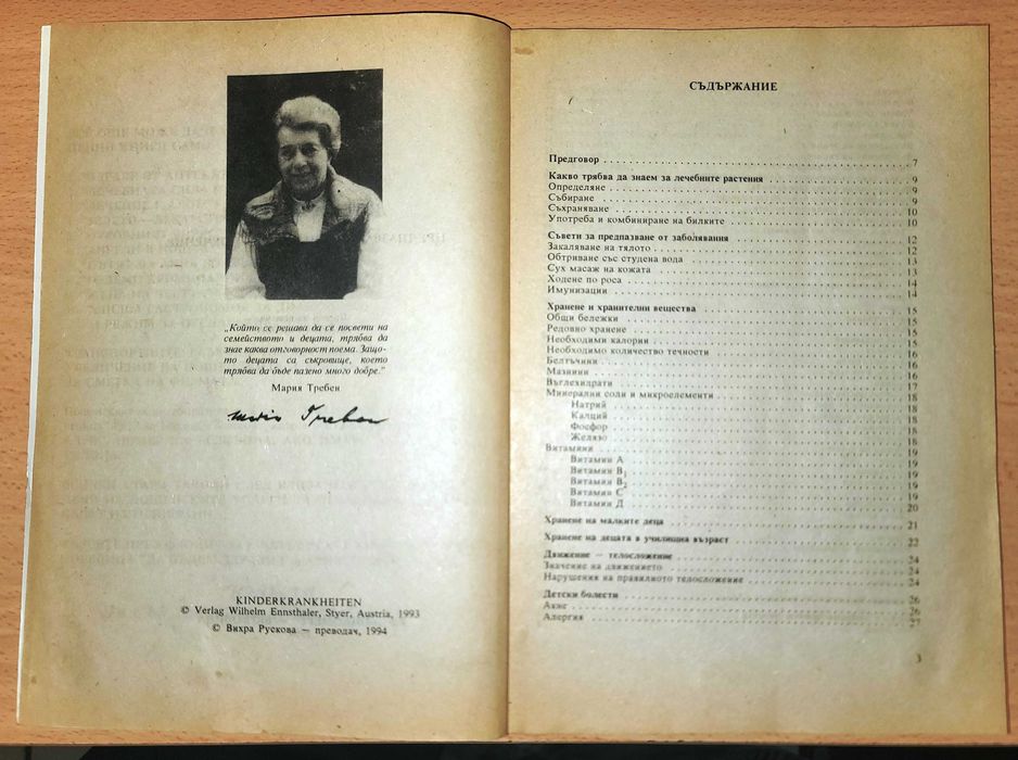 Детски болести  Мария Требен