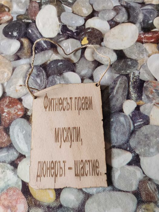 Ръчно изработени дървени табелки