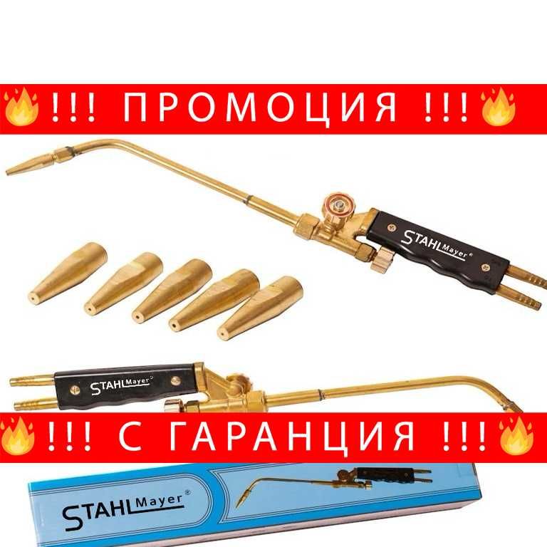 НЕМСКА Горелка За Оксижен С 5 дюзи STAHLMAYER + Подарък ЛЕД ФЕНЕР
