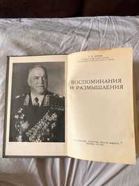 Книга Маршал Советского Союза Жуков «Воспоминания и Размышления» 1970