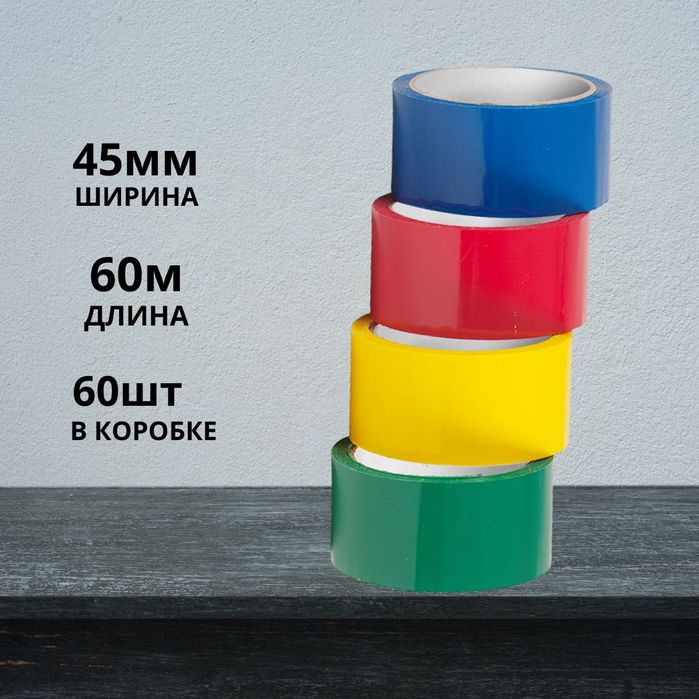 Цветной скотч 45 мм × 60 м