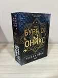 Книга Буря от оникс