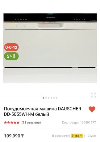 Продам новую посудомоечную машину DAUSCHER DD-5055LX-M