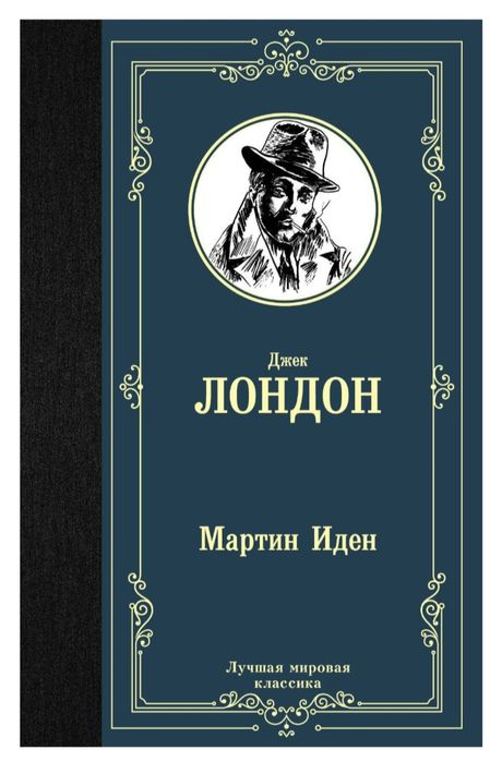Продам книгу "Мартин Иден" Джека Лондона