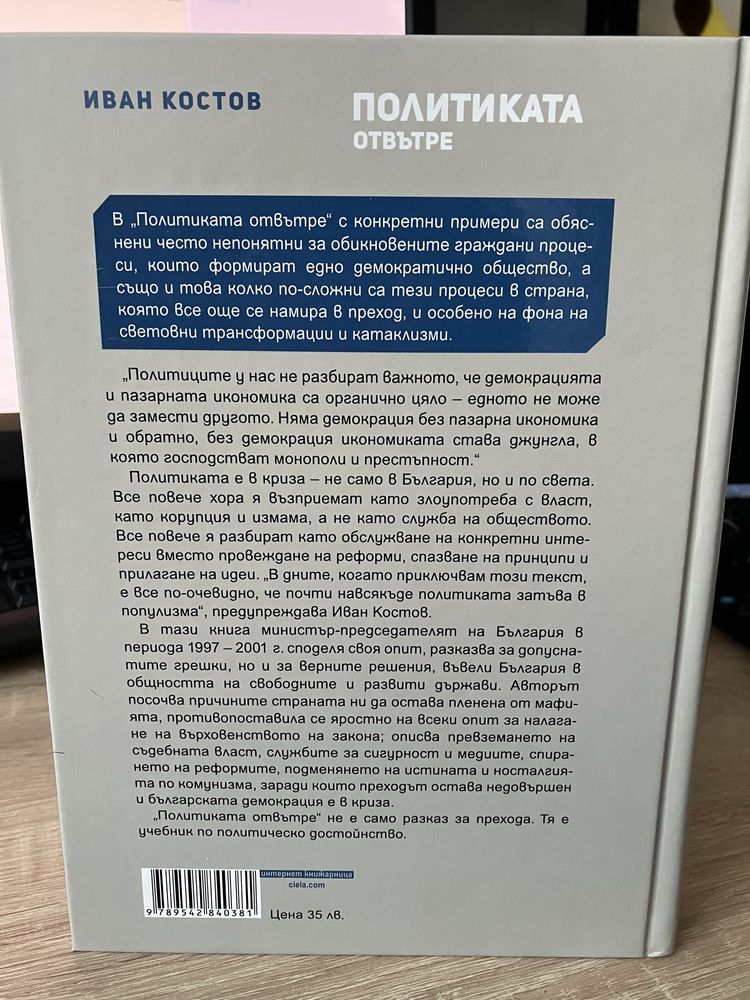 Иван Костов - Политиката отвътре