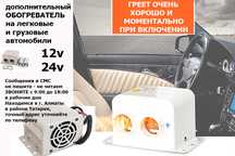 Для авто доп. фен-электро-печка обогреватель ОБОГРЕВ от 12/24 вольт на