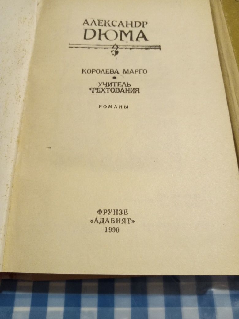 Книги Александра Дюма.