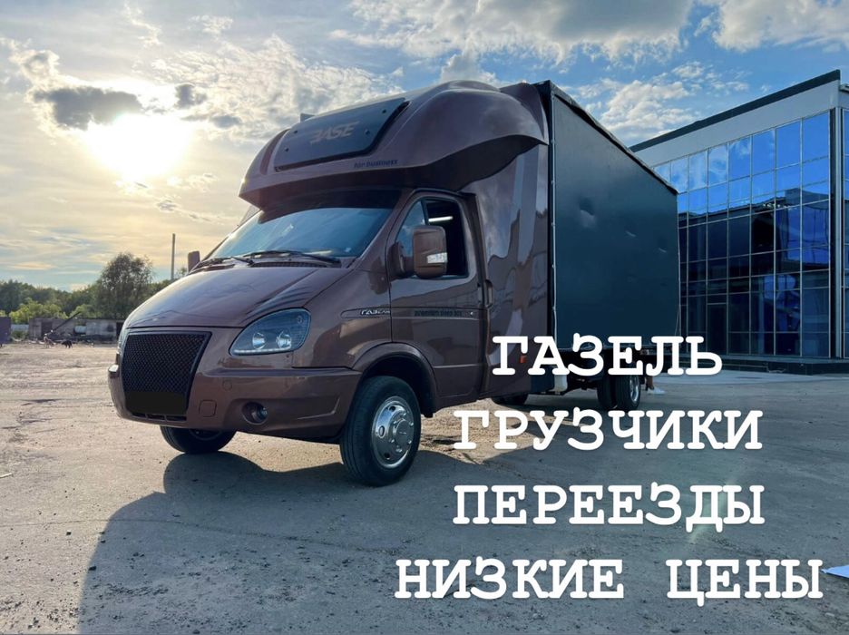 Газель переезды грузчики город межгород КЗ-РФ