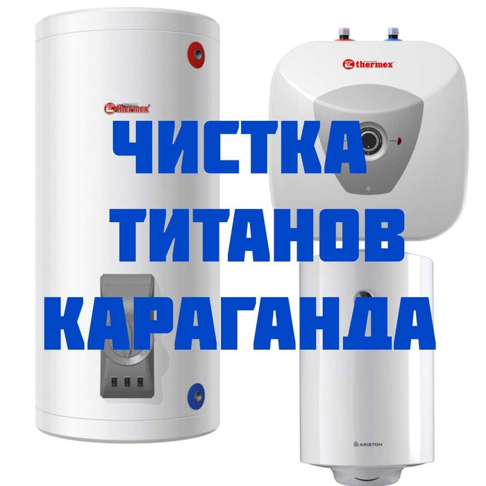 Ремонт титана, чистка установка ремонт водонагревателя в Караганде