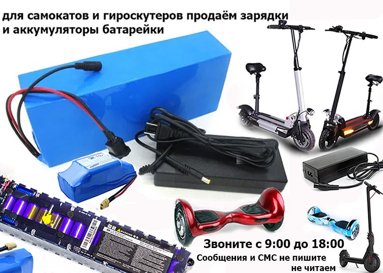 АККУМУЛЯТОРЫ и ЗАРЯДКИ зарядные устройства на самокаты для гироскутера