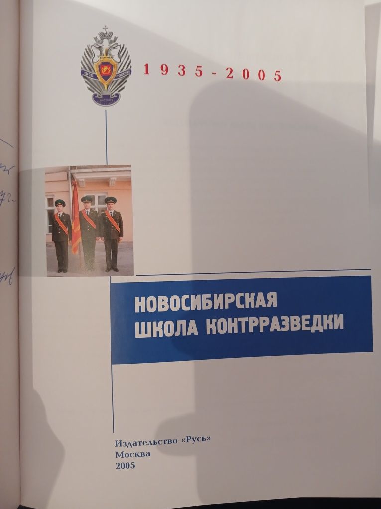 Книга "Новосибирская школа контрразведки"