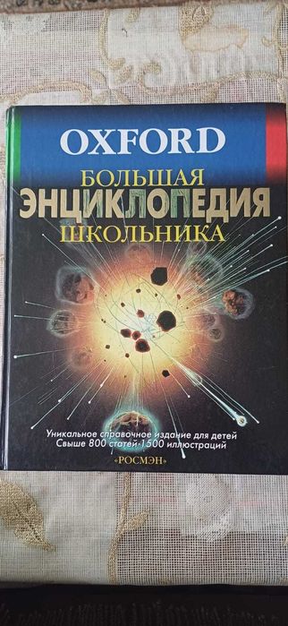 Большая энциклопедия школьника