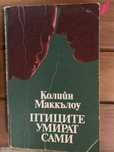 Колийн Маккълоу”Птиците умират сами”