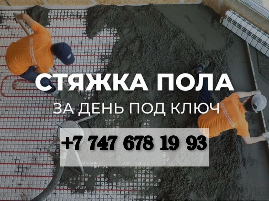 Полусухая Стяжка Пола за 1 день Полусухая Стяжка в Алматы
