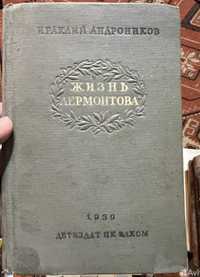 И. Андроников «Жизнь Лермонтова» 1939
