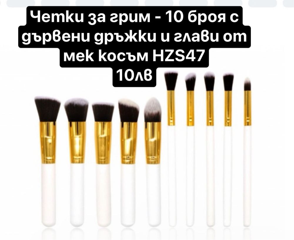 Нова козметика 10лв/бр