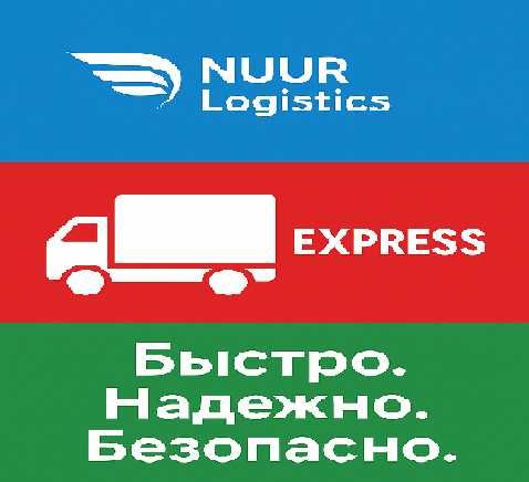 Карго и логистические услуги "NUUR Logistic"