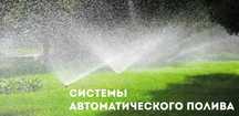 Автополив Фантан Fantan autopoliv sistem Hunter Rain bird ОПТОМ