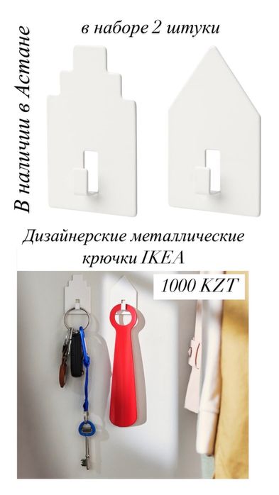 Дизайнерские металлические крючки IKEA
