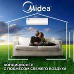 Кондиционер Midea Gaia с подмесом СВЕЖЕГО воздуха. Новинка