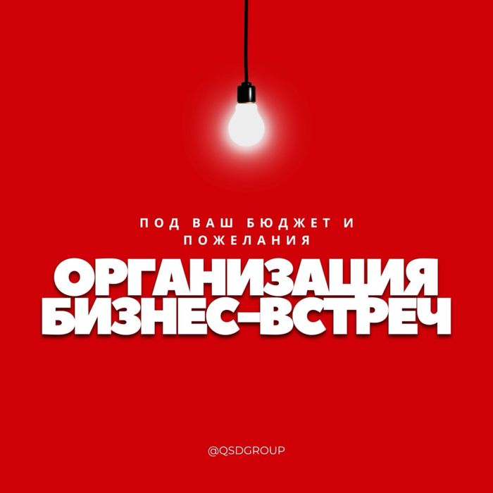 Организация форумов/бизнес встреч