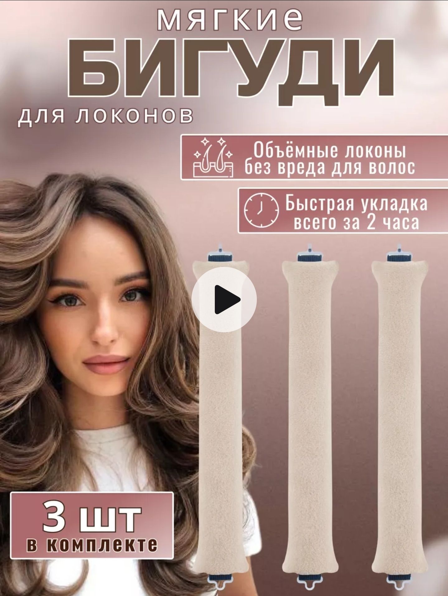 Мягкие бигуди. Плойка для волос.