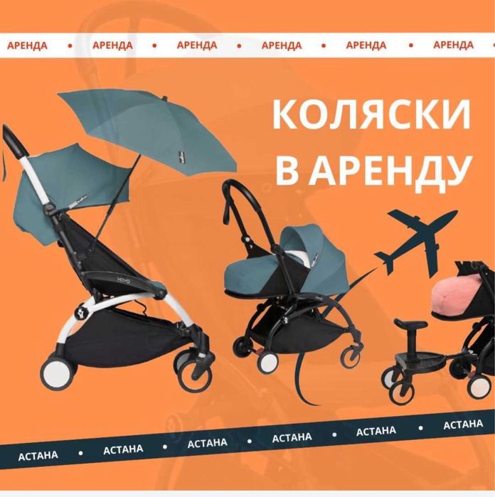 Коляски в аренду