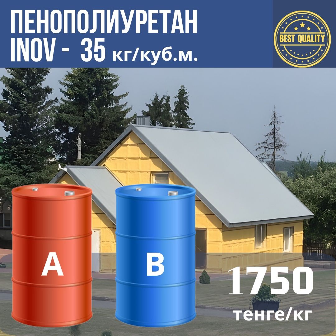 Пенополиуретан ИНОВ, ППУ теплоизоляция