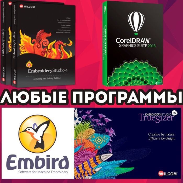 Программы для вышивальных машин Установка Wilcom Embird вышивальные