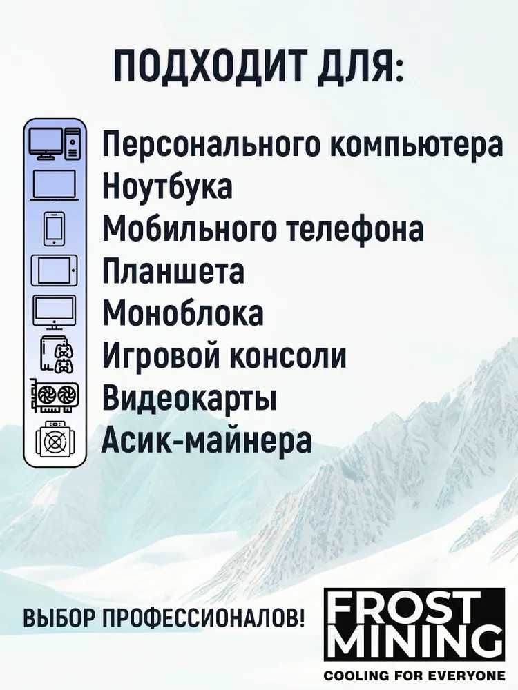 Жидкая термопрокладка Frost Mining.