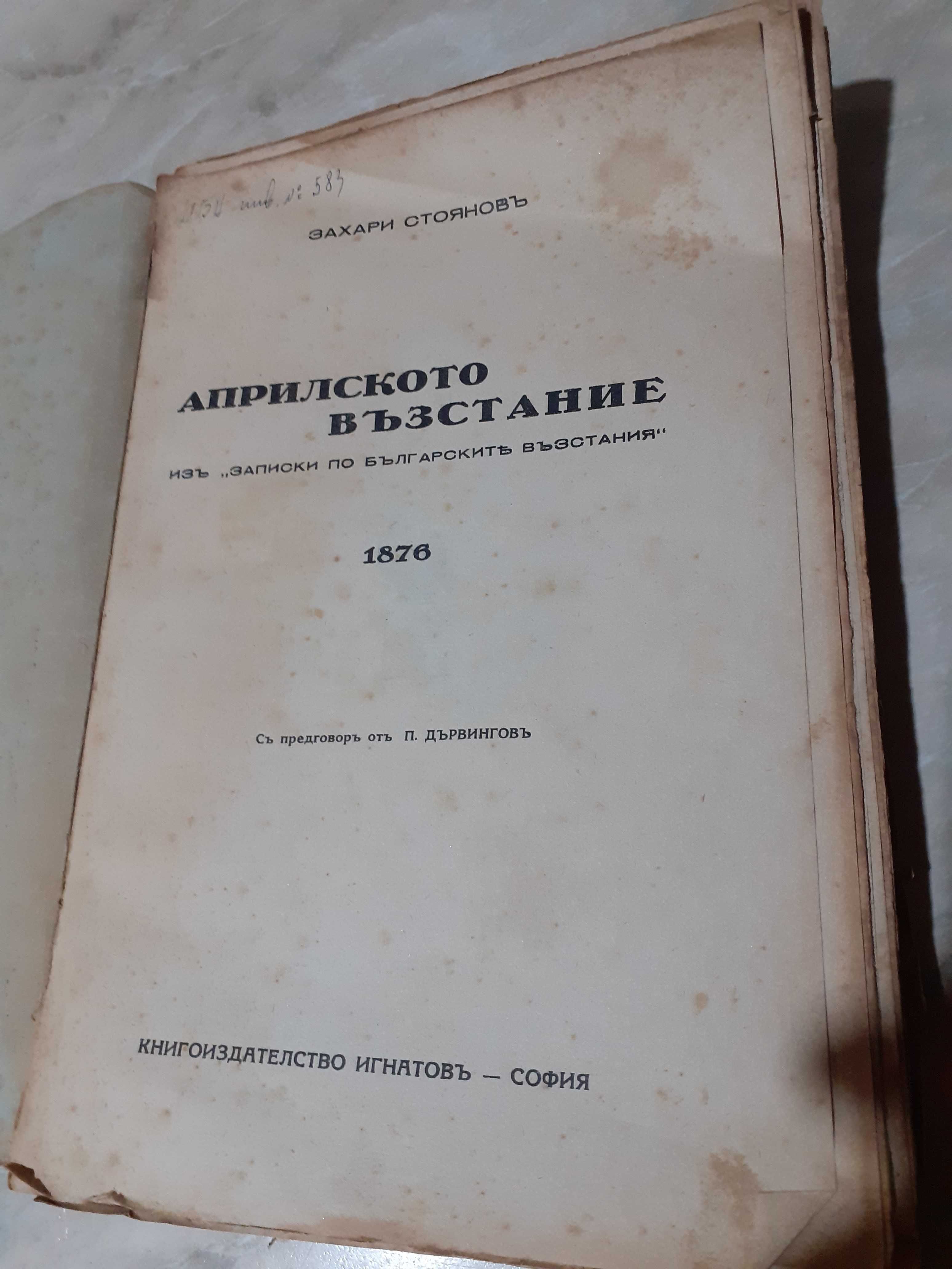 Книга Априлското възстание Захари Стоянов