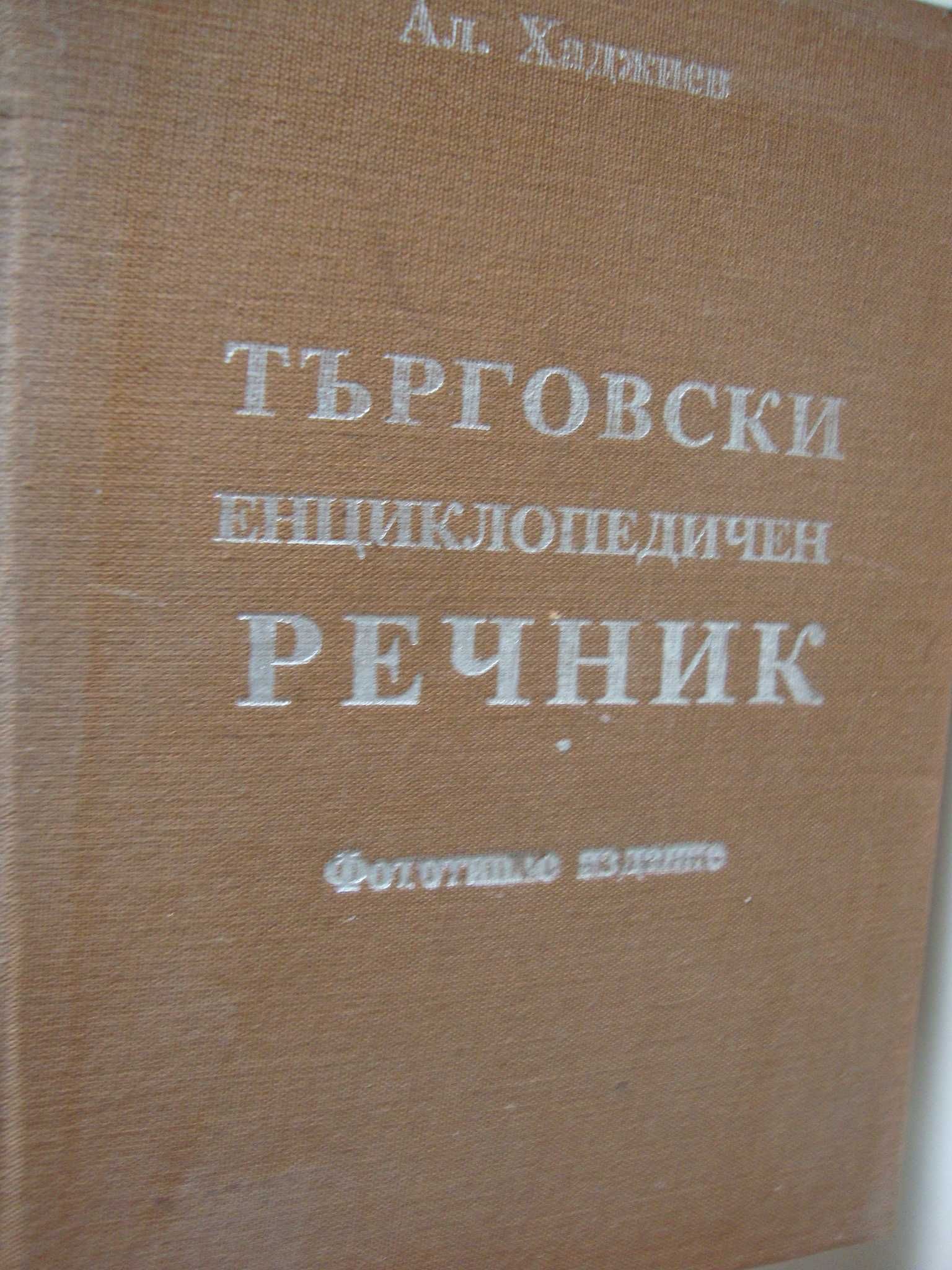 Икономически тематичен българо-английски, немски, френски, испански