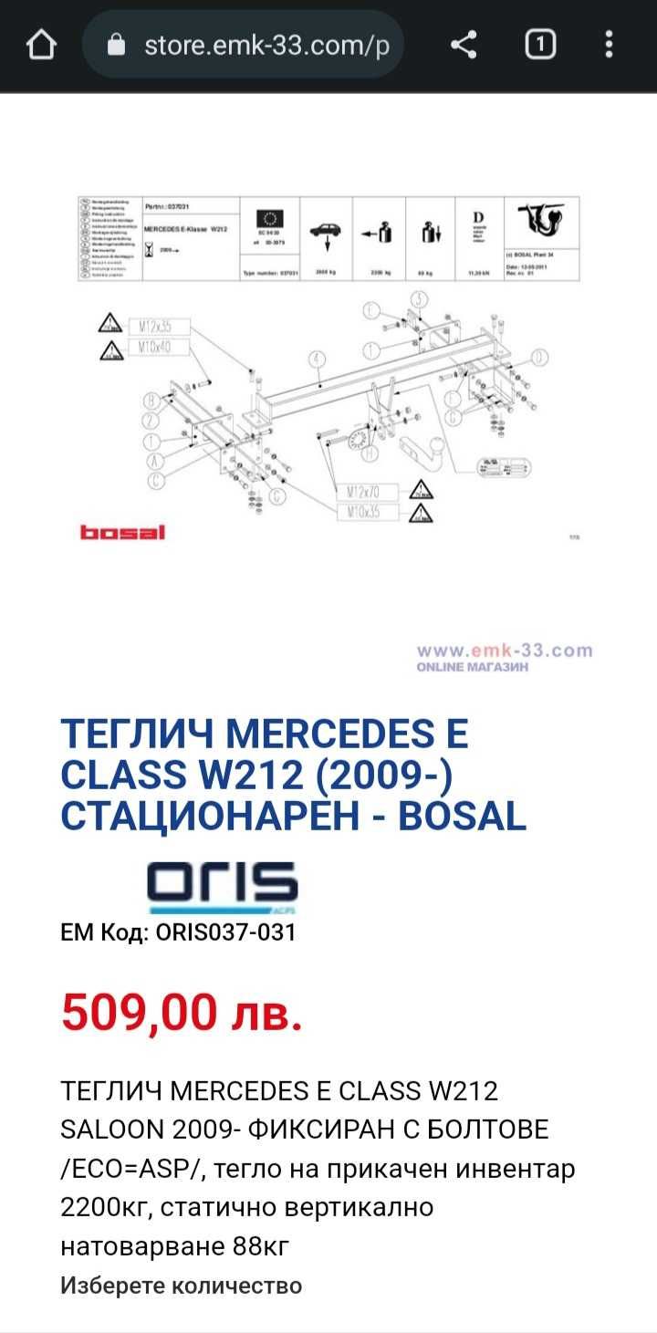 Теглич "ORIS" за Мерцедес-Бенц Е класа W212