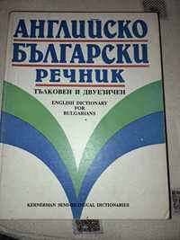 Английско-български речник Тълковен и двуезичен
Kernerman 1992 г.